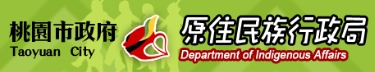 桃園市政府原住民族行政局-網站連結
